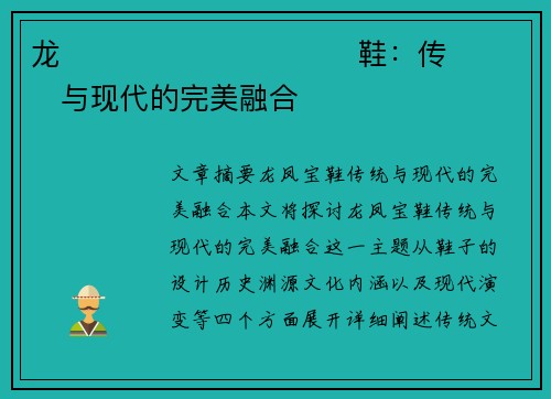 龙����������鞋：传���与现代的完美融合�