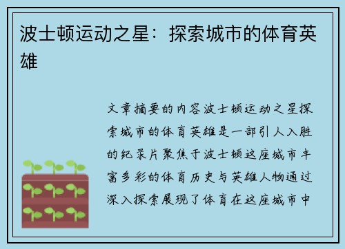 波士顿运动之星：探索城市的体育英雄