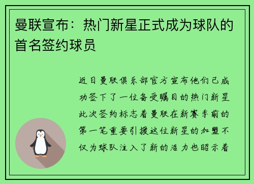 曼联宣布：热门新星正式成为球队的首名签约球员