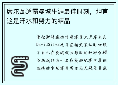 席尔瓦透露曼城生涯最佳时刻，坦言这是汗水和努力的结晶
