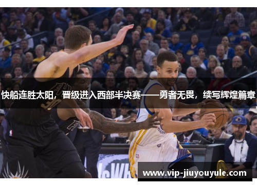 快船连胜太阳，晋级进入西部半决赛——勇者无畏，续写辉煌篇章