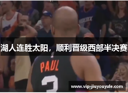 湖人连胜太阳，顺利晋级西部半决赛