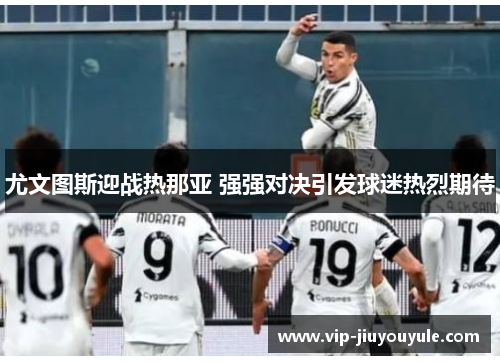 尤文图斯迎战热那亚 强强对决引发球迷热烈期待