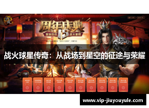 战火球星传奇：从战场到星空的征途与荣耀