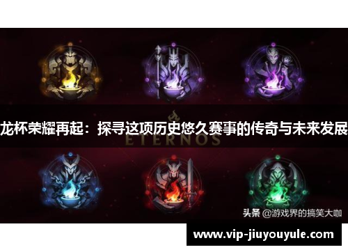 龙杯荣耀再起：探寻这项历史悠久赛事的传奇与未来发展