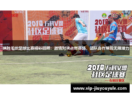 瑞胜毛织足球比赛精彩回顾：激情对决点燃赛场，团队合作展现无限潜力
