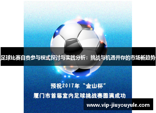 足球比赛自费参与模式探讨与实践分析：挑战与机遇并存的市场新趋势