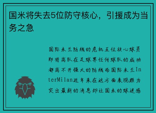 国米将失去5位防守核心，引援成为当务之急