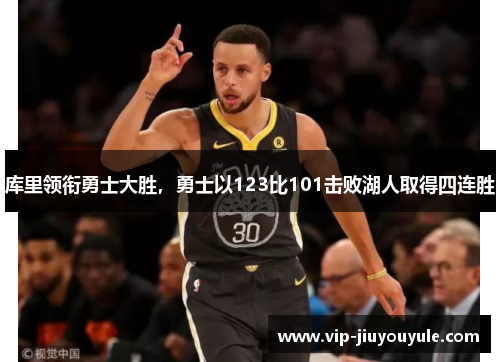 库里领衔勇士大胜，勇士以123比101击败湖人取得四连胜