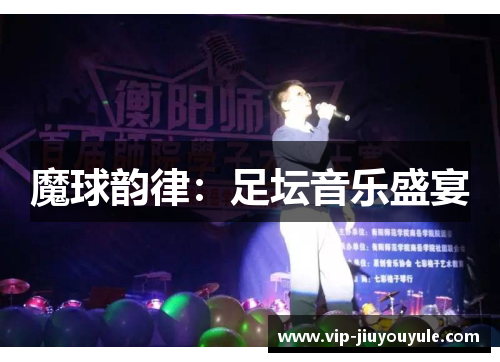 魔球韵律：足坛音乐盛宴