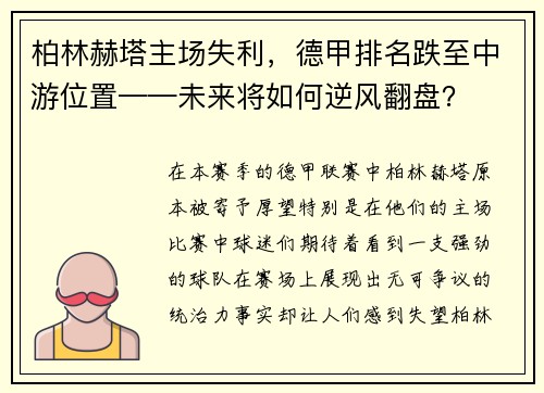 柏林赫塔主场失利，德甲排名跌至中游位置——未来将如何逆风翻盘？