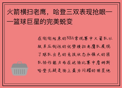 火箭横扫老鹰，哈登三双表现抢眼——篮球巨星的完美蜕变