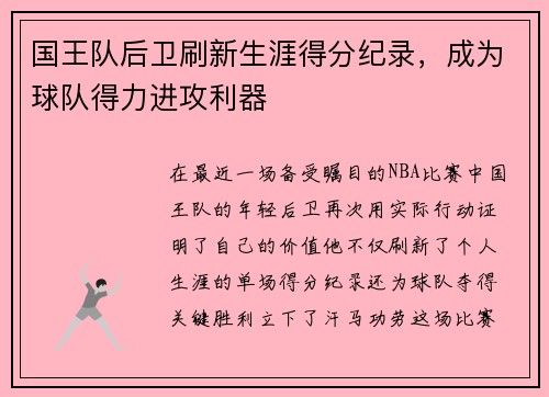国王队后卫刷新生涯得分纪录，成为球队得力进攻利器